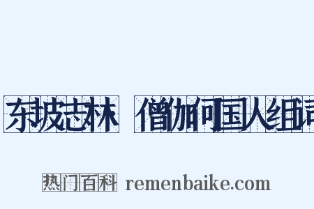 东坡志林·僧伽何国人组词是什么意思的图片
